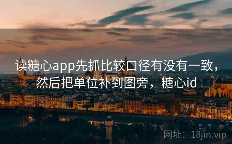 读糖心app先抓比较口径有没有一致，然后把单位补到图旁，糖心id
